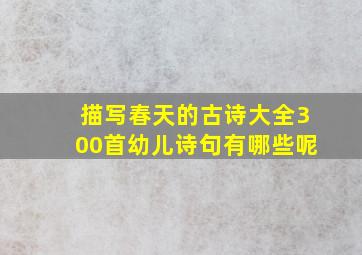 描写春天的古诗大全300首幼儿诗句有哪些呢