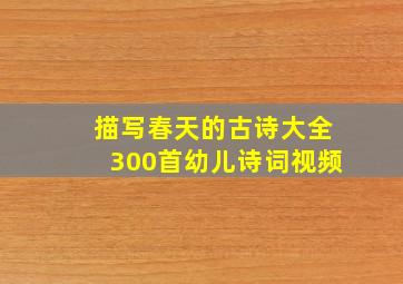 描写春天的古诗大全300首幼儿诗词视频