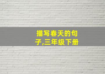 描写春天的句子,三年级下册