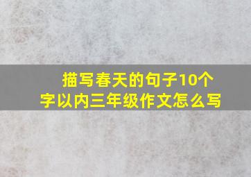 描写春天的句子10个字以内三年级作文怎么写