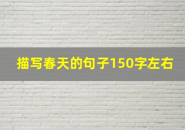 描写春天的句子150字左右