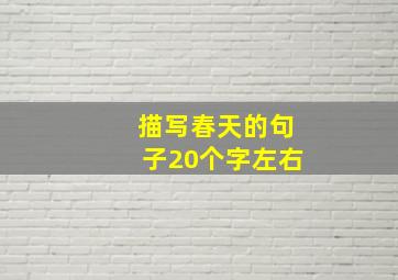 描写春天的句子20个字左右