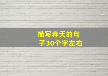 描写春天的句子30个字左右