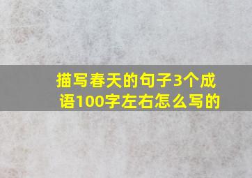 描写春天的句子3个成语100字左右怎么写的