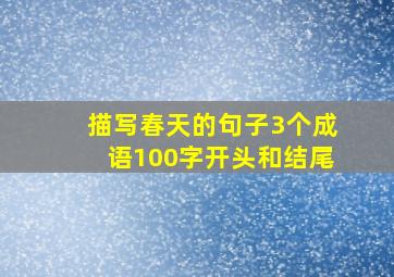 描写春天的句子3个成语100字开头和结尾