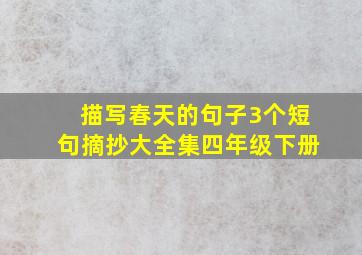 描写春天的句子3个短句摘抄大全集四年级下册