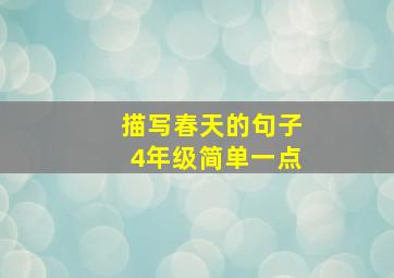 描写春天的句子4年级简单一点