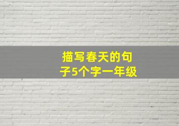 描写春天的句子5个字一年级