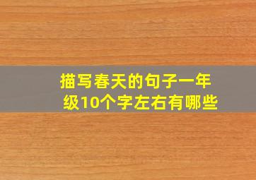 描写春天的句子一年级10个字左右有哪些