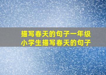 描写春天的句子一年级小学生描写春天的句子