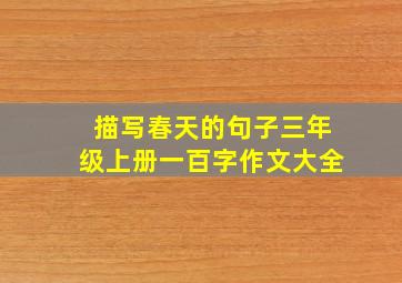 描写春天的句子三年级上册一百字作文大全