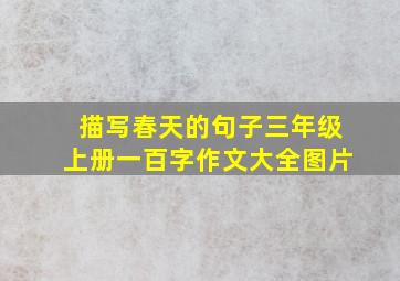 描写春天的句子三年级上册一百字作文大全图片