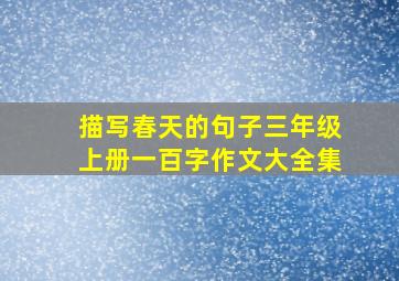 描写春天的句子三年级上册一百字作文大全集