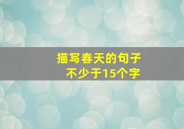 描写春天的句子不少于15个字