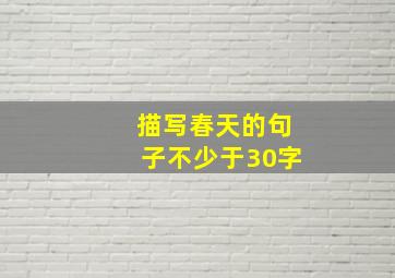 描写春天的句子不少于30字