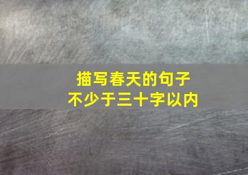 描写春天的句子不少于三十字以内