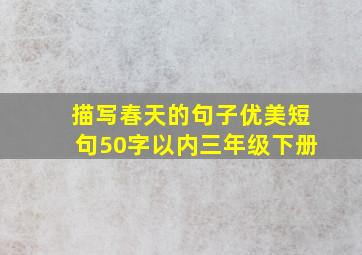 描写春天的句子优美短句50字以内三年级下册