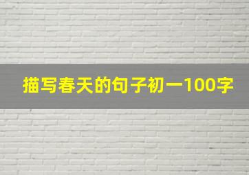 描写春天的句子初一100字