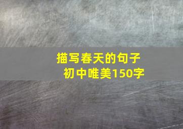 描写春天的句子初中唯美150字