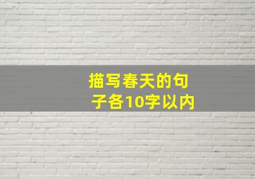 描写春天的句子各10字以内