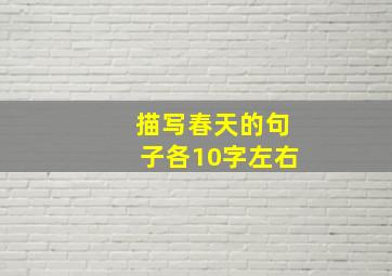 描写春天的句子各10字左右