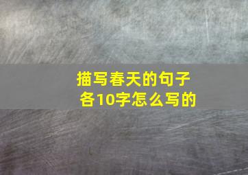 描写春天的句子各10字怎么写的