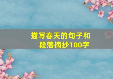 描写春天的句子和段落摘抄100字