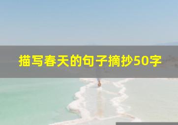 描写春天的句子摘抄50字