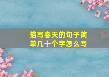 描写春天的句子简单几十个字怎么写