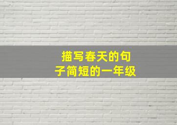 描写春天的句子简短的一年级