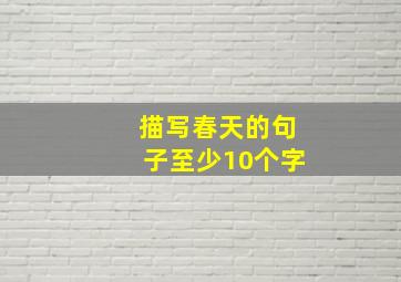 描写春天的句子至少10个字