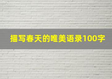 描写春天的唯美语录100字