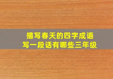 描写春天的四字成语写一段话有哪些三年级