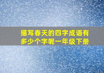 描写春天的四字成语有多少个字呢一年级下册