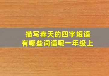 描写春天的四字短语有哪些词语呢一年级上