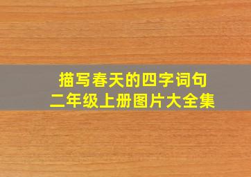 描写春天的四字词句二年级上册图片大全集