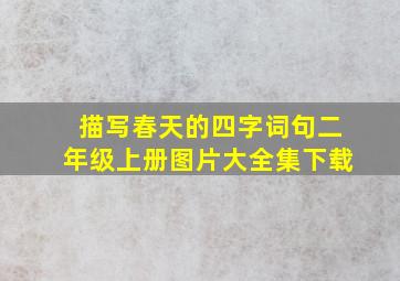 描写春天的四字词句二年级上册图片大全集下载