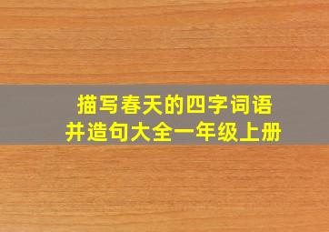 描写春天的四字词语并造句大全一年级上册