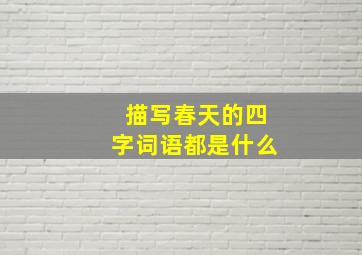 描写春天的四字词语都是什么