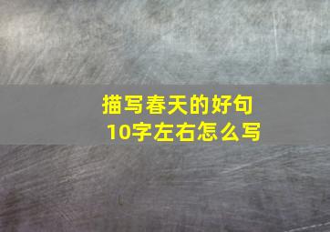 描写春天的好句10字左右怎么写