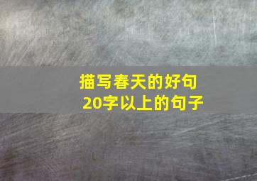 描写春天的好句20字以上的句子