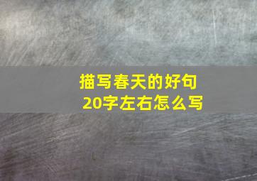 描写春天的好句20字左右怎么写