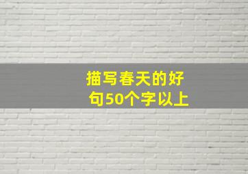 描写春天的好句50个字以上