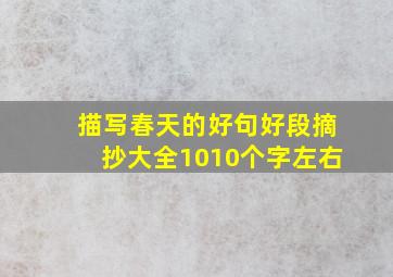 描写春天的好句好段摘抄大全1010个字左右