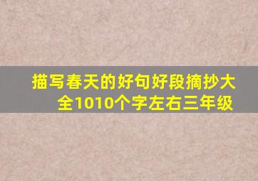 描写春天的好句好段摘抄大全1010个字左右三年级