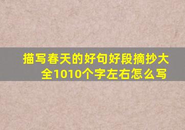 描写春天的好句好段摘抄大全1010个字左右怎么写