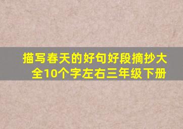 描写春天的好句好段摘抄大全10个字左右三年级下册