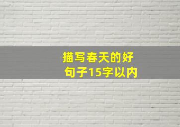 描写春天的好句子15字以内