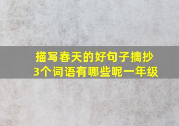 描写春天的好句子摘抄3个词语有哪些呢一年级