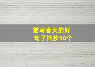 描写春天的好句子摘抄50个